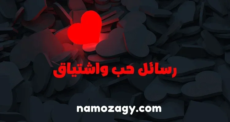 رسائل حب واشتياق، رسائل حب وغرام قويه، اقوى رسالة حب تهز المشاعر