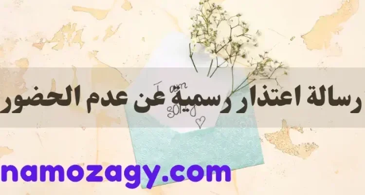 رسالة اعتذار رسمية، رسالة اعتذار رسمية عن عدم الحضور