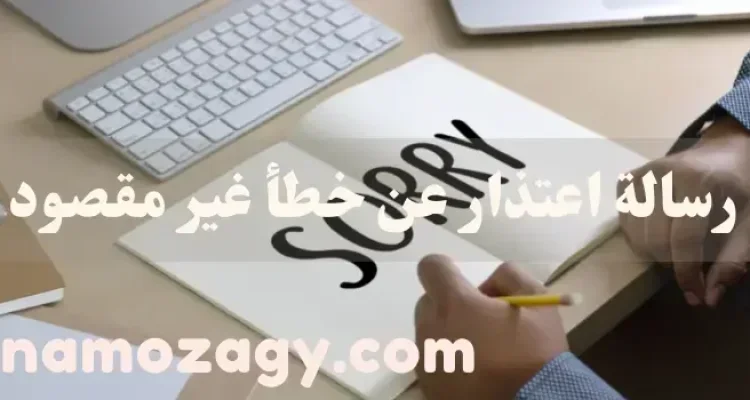 رسالة اعتذار عن خطأ غير مقصود