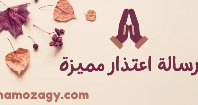 نص رسالة اعتذار