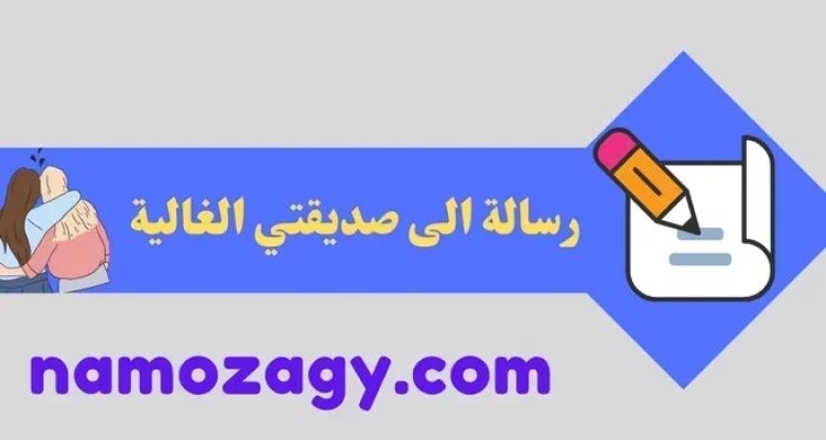 رسالة الى صديقتي الغالية، رسالة لصديقتي