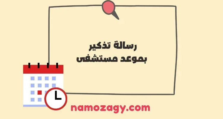 رسالة تذكير بموعد مستشفى، نموذج رسالة تذكير رسمية بموعد مستشفى، 