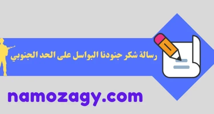 رسالة شكر جنودنا البواسل على الحد الجنوبي