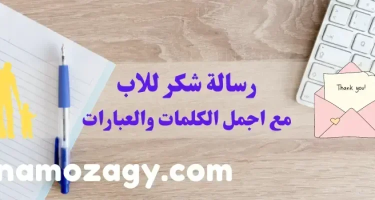 رسالة شكر للاب، عبارات شكر للاب، كلمات شكر للاب