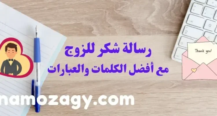 رسالة شكر للزوج، عبارات شكر للزوج، كلمات شكر للزوج، كلام شكر للزوج