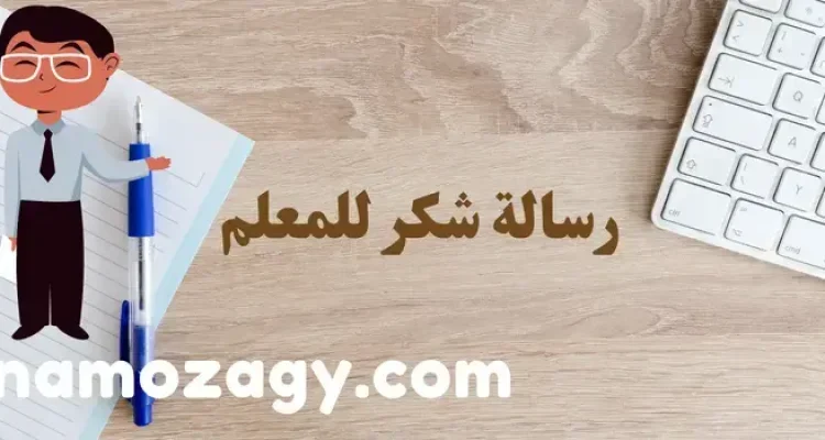 رسالة شكر للمعلم قصيرة جدا