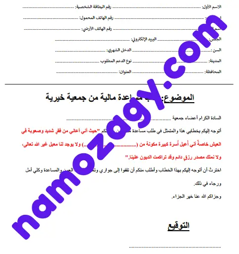 رسالة طلب مساعدة مالية من جمعية خيرية