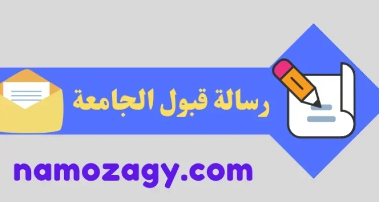 رسالة قبول الجامعة، رسالة طلب قبول في الجامعة