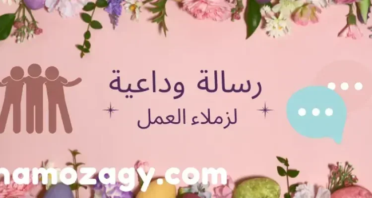 رسالة وداعية لزملاء العمل، رسالة وداع وشكر لزملاء العمل