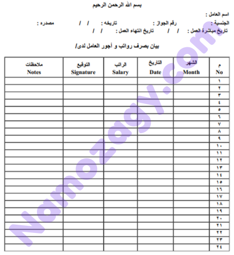 نموذج رواتب العمالة المنزلية