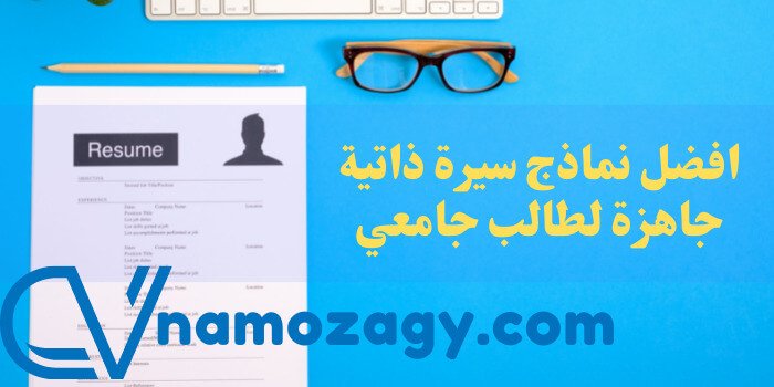 سيرة ذاتية جاهزة لطالب جامعي، سيرة ذاتية جاهزة لطالب جامعي بالعربي، سيرة ذاتية جاهزة لطالب جامعي بالانجليزي
