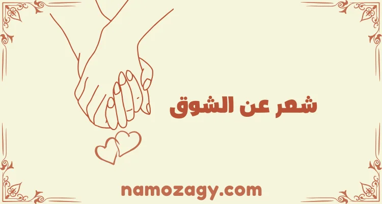 بيت شعر عن الشوق والغياب، ابيات شعر فصيح وخليجي وجاهلي عن الشوق والحب
