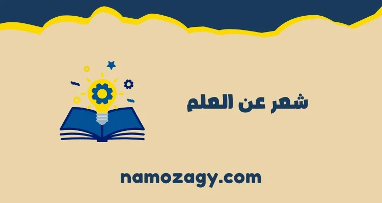 أبيات شعر عن العلم للمتنبي والامام الشافعي، قصيدة عن العلم والاخلاق