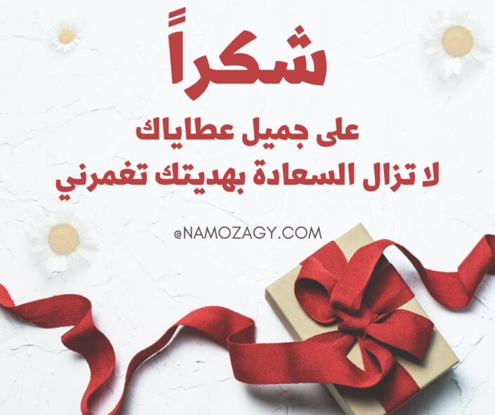 شكرا على الهديه الذوق، عبارات حلوة شكر على هدية قصيرة