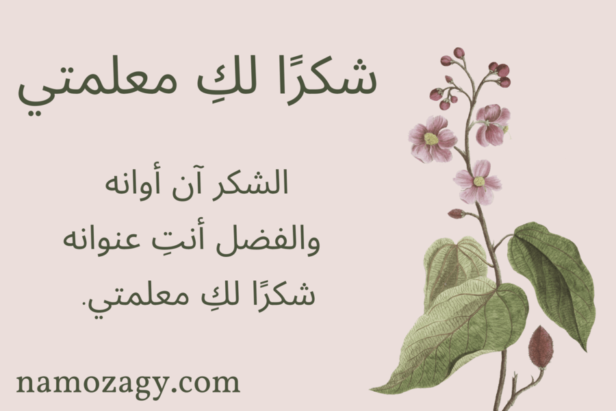 بطاقة شكرا معلمتي، عبارات شكرا معلمتي على جهودك، شكرا معلمتي الغالية