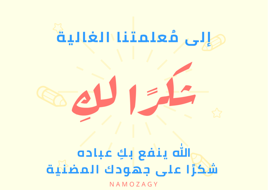 بطاقة شكرا معلمتي، عبارات شكرا معلمتي على جهودك، شكرا معلمتي الغالية