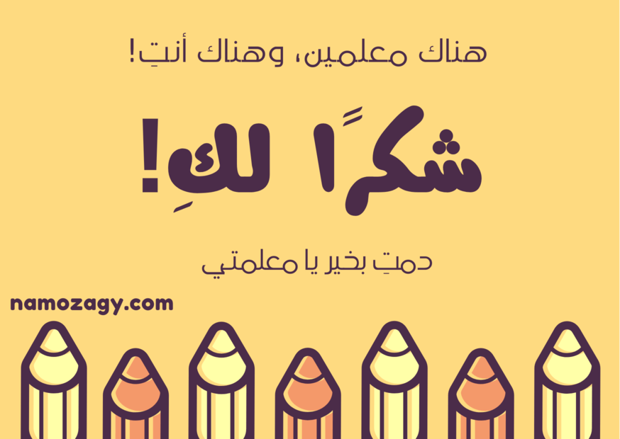 بطاقة شكرا معلمتي، عبارات شكرا معلمتي على جهودك، شكرا معلمتي الغالية