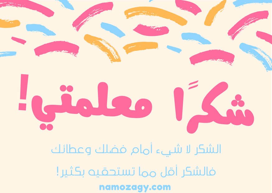 بطاقة شكرا معلمتي، عبارات شكرا معلمتي على جهودك، شكرا معلمتي الغالية