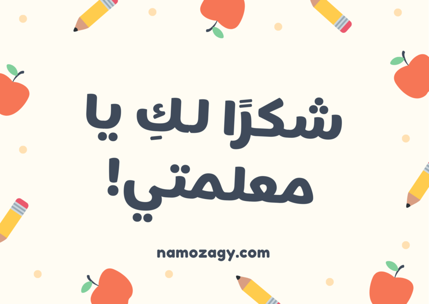 بطاقة شكرا معلمتي، عبارات شكرا معلمتي على جهودك، شكرا معلمتي الغالية