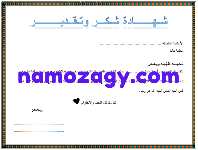شهادة شكر من زملاء المدرسة