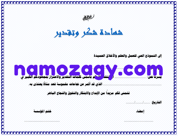 شهادة شكر وتقدير على الجهود المبذولة