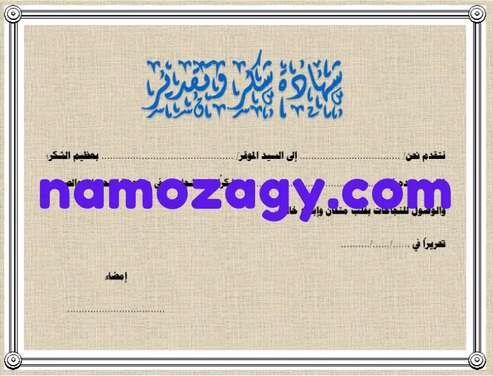 شهادة شكر وتقدير جاهزة