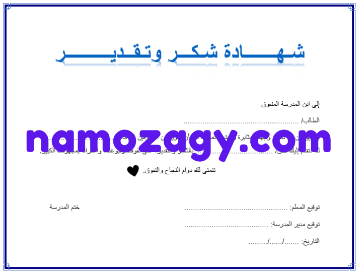 شهادة شكر وتقدير طالب