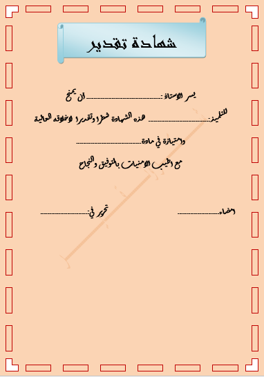شهادة شكر وتقدير فارغة