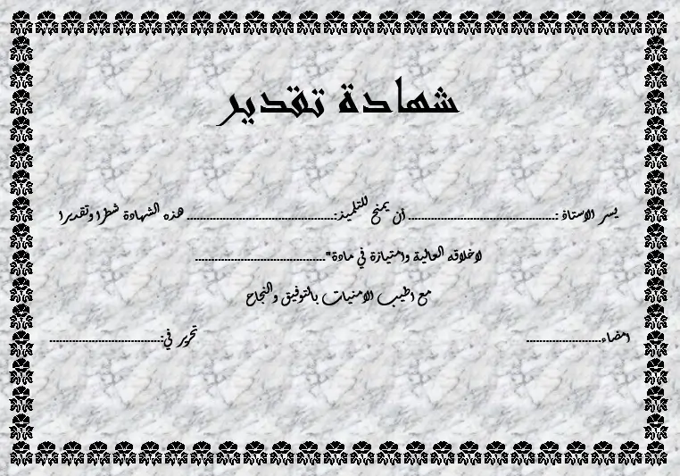 شهادة شكر وتقدير فارغة