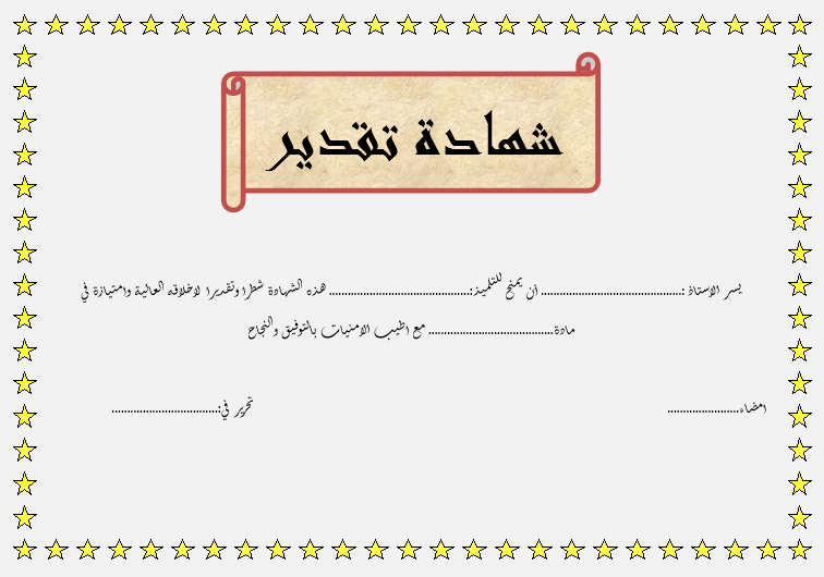 شهادة شكر وتقدير فارغة