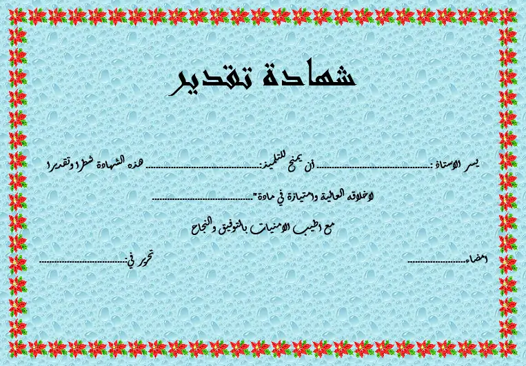 شهادة شكر وتقدير فارغة