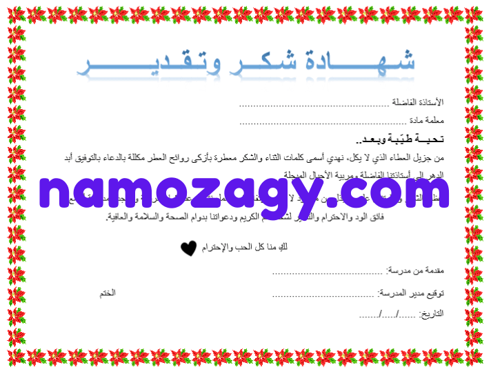 شهادة شكر وتقدير للمعلمة بدون اسم