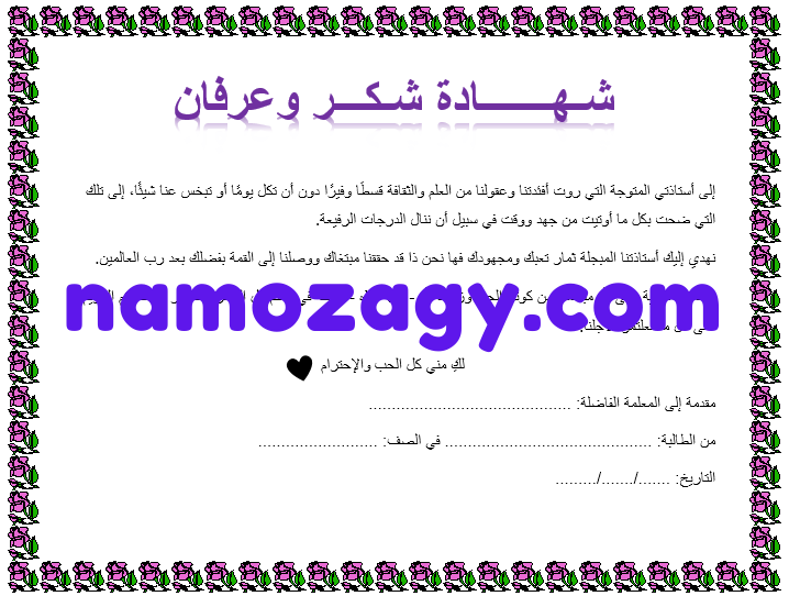 شهادة شكر وتقدير للمعلمة من الطالبة