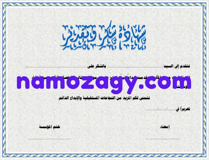 شهادة شكر وتقدير على الجهود المبذولة