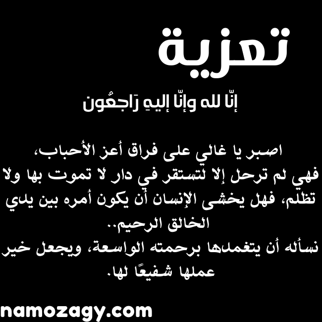 صور تعزية بوفاة شخص عزيز
