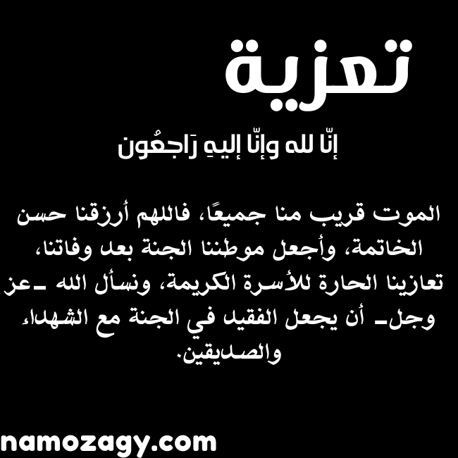 صور تعزية بوفاة