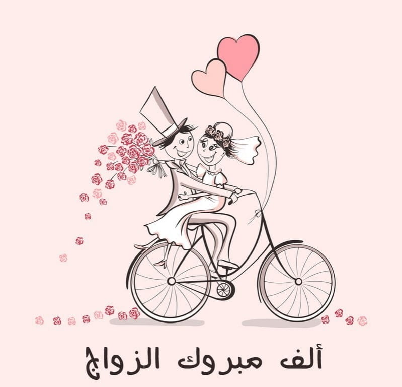 صور تهنئة بالزواج للعريس، عبارات تهنئة زواج للعريس، تهنئة زواج للعريس بالاسم، تبريكات زواج