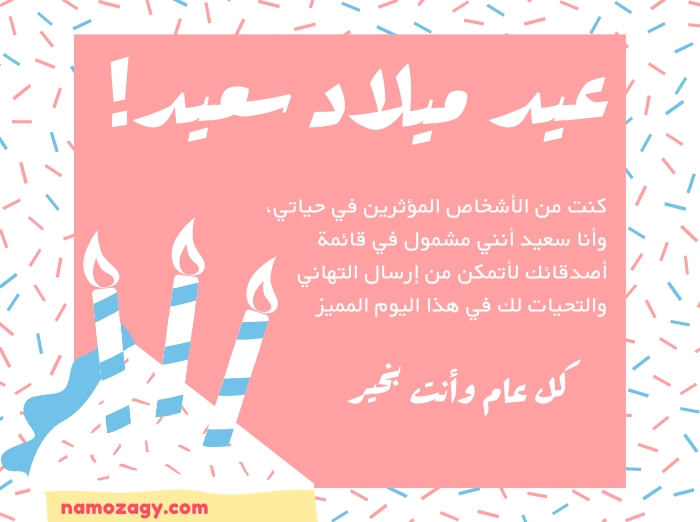 صور عيد ميلاد، عبارات تهنئة عيد ميلاد شخص تحبه