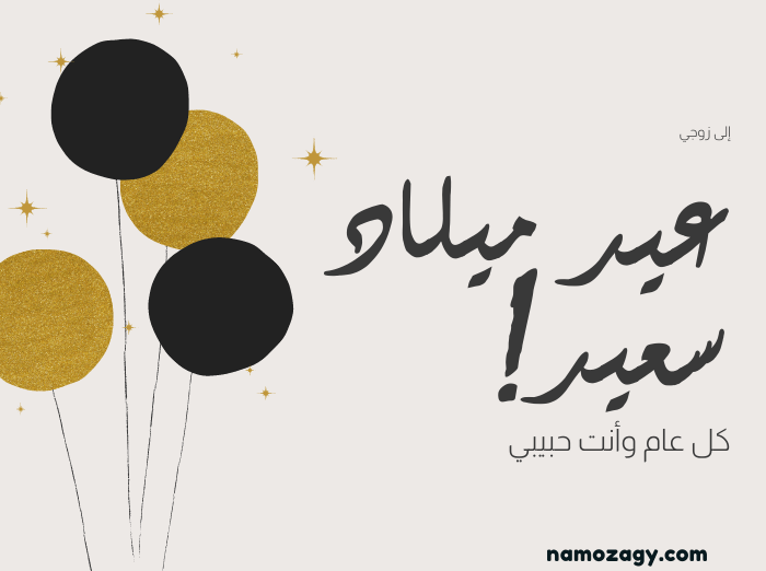 صور عيد ميلاد، عبارات تهنئة عيد ميلاد شخص تحبه