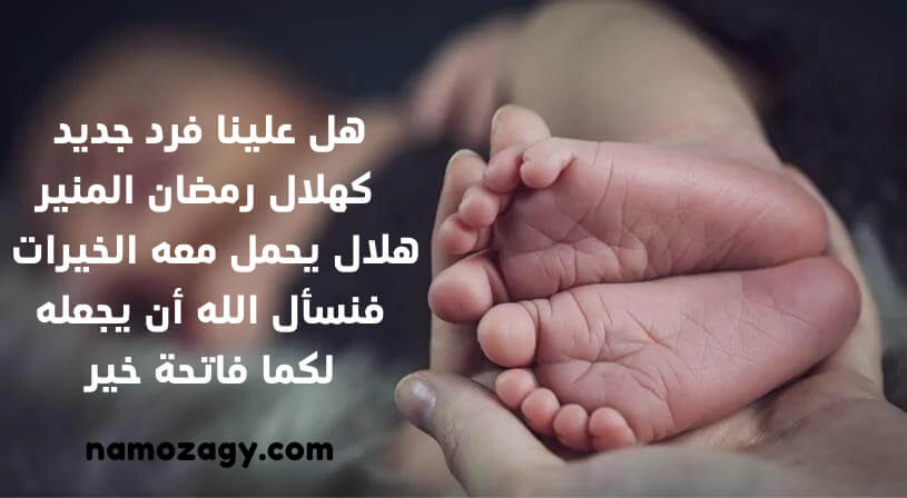 عبارات تهنئة المولود الجديد الذكر، عبارات قدوم مولود ذكر، مباركة مولود ذكر