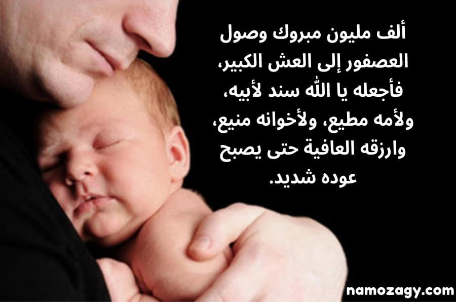 عبارات تهنئة المولود الجديد الذكر، عبارات قدوم مولود ذكر، مباركة مولود ذكر