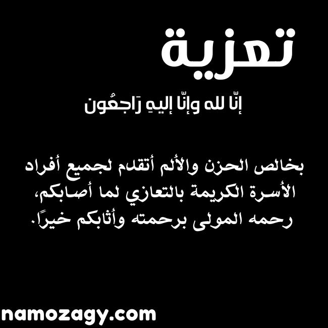 صور عزاء ومواساة