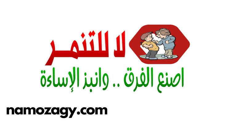صور عن التنمر، عبارات عن التنمر المدرسي، كلام عن التنمر و حكم