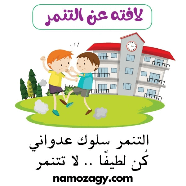 صور عن التنمر، عبارات عن التنمر المدرسي، كلام عن التنمر و حكم