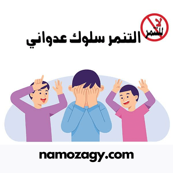 صور عن التنمر، عبارات عن التنمر المدرسي، كلام عن التنمر و حكم