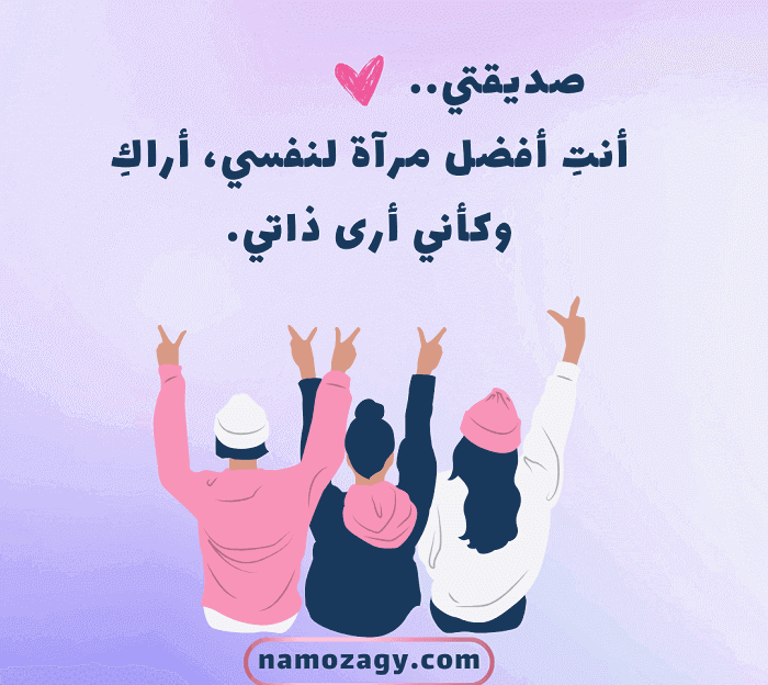 صور عن الصديقة، عبارات عن الصديقة