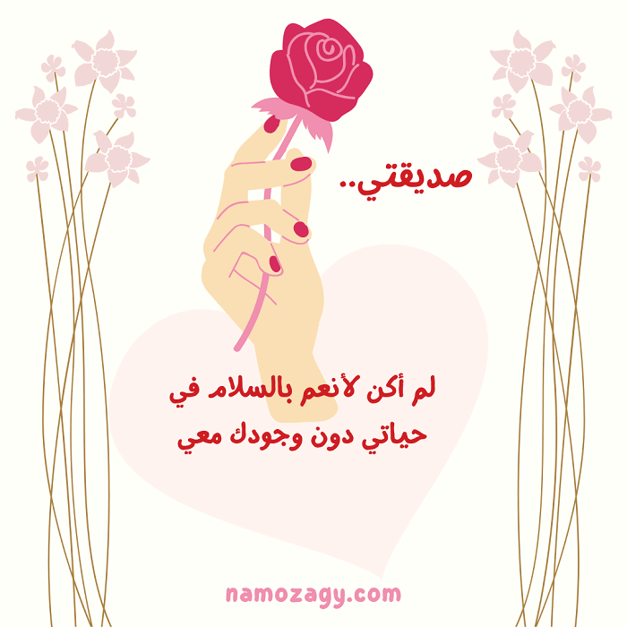 صور عن الصديقة، عبارات عن الصديقة