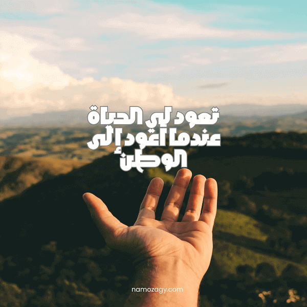 صور عن الوطن وعبارات، عبارات عن الوطن