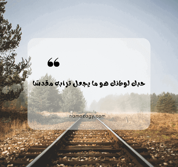 صور عن الوطن وعبارات، عبارات عن الوطن