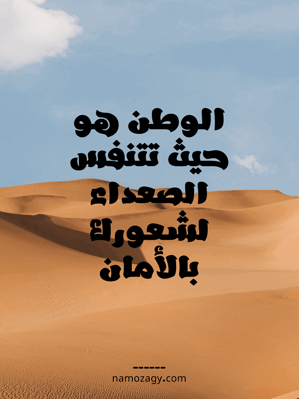 صور عن الوطن وعبارات، عبارات عن الوطن